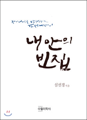 내 안의 빈집 : 심선경 수필집