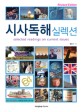 시사독해 실렉션 =Selected readings on current issues 