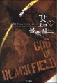 <span>갓</span> 오브 블랙필드 = God of black field : 설화객잔-무장 현대 판타지 장편소설. 1