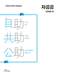 자공공 : 우정과 환대의 마을살이/ 조한혜정 지음 표지