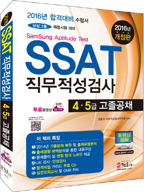 SSAT 직무적성검사  : 4·5급 고졸 공채