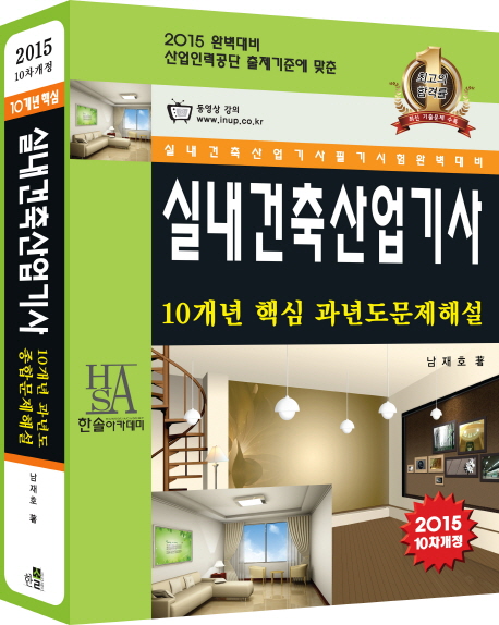 실내건축산업기사 : 10개년 핵심 과년도문제해설