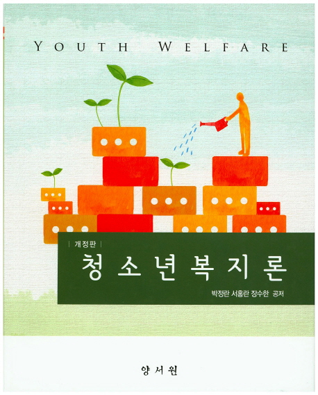 청소년복지론 = Youth Welfare. 개정판