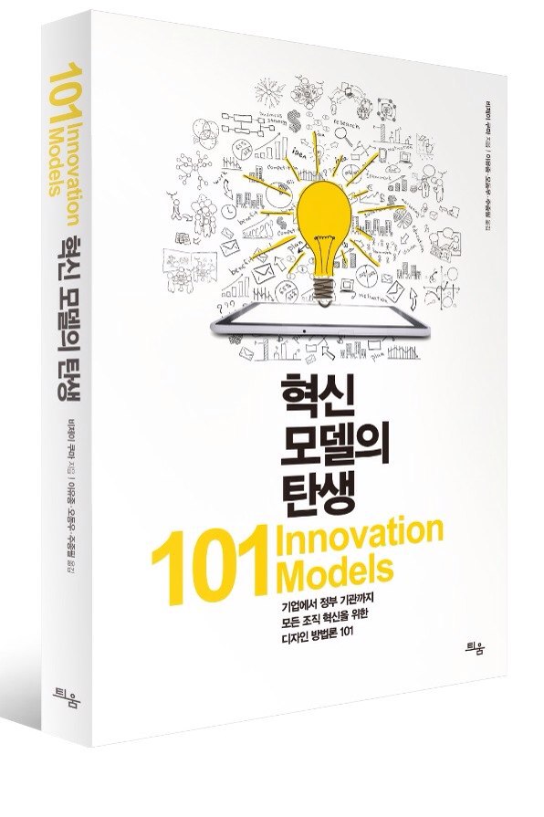 혁신 모델의 탄생 : 101 Innovation models