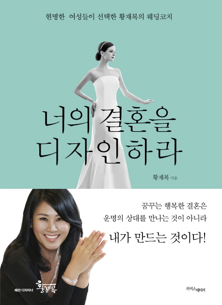 너의 결혼을 디자인하라