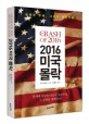 (2016)미국 몰락 : 탐욕과 부패, 그리고 어리석음