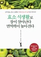 효소 식생활로 장이 살아난다 면역력이 높아진다