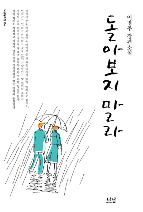 돌아보지 말라  : 이병주 장편소설