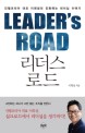 리더스 로드 = Leaders road : 인텔코리아 이희성 대표의 진화하는 리더십 이야기