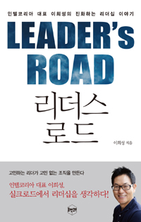 리더스 로드 = Leader's road : 인텔코리아 이희성 대표의 진화하는 리더십 이야기 