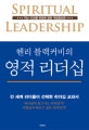 헨리 블랙커비의 영적 리더십 (전 세계 리더들이 선택한 리더십 교과서)