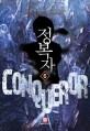 정복자 =고샅 퓨전 판타지 장편소설 /Conqueror 