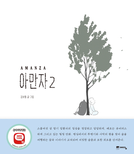 아만자 = Amanza. 2 / 김보통 글·그림