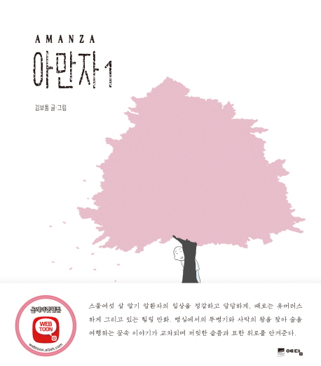 아만자 = Amanza. 1 / 김보통 글·그림