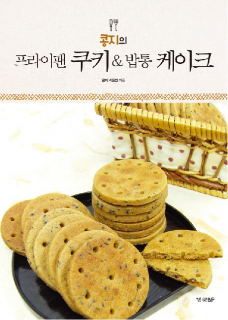 (콩지의)프라이팬쿠키&밥통케이크
