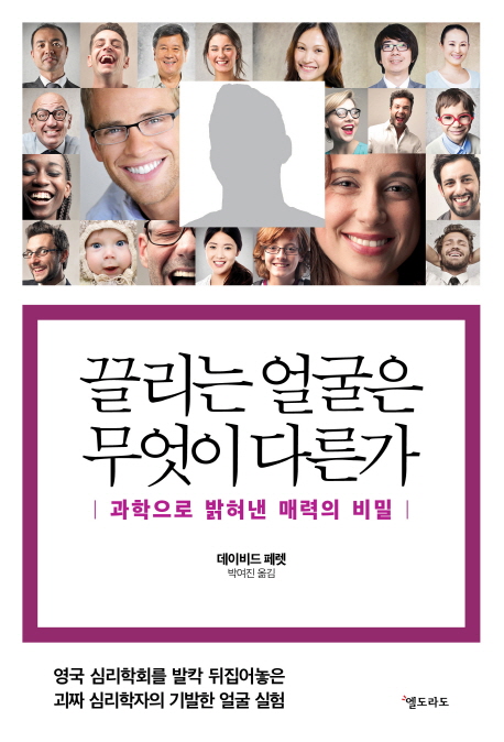 끌리는 얼굴은 무엇이 다른가 : 과학으로 밝혀낸 매력의 비밀