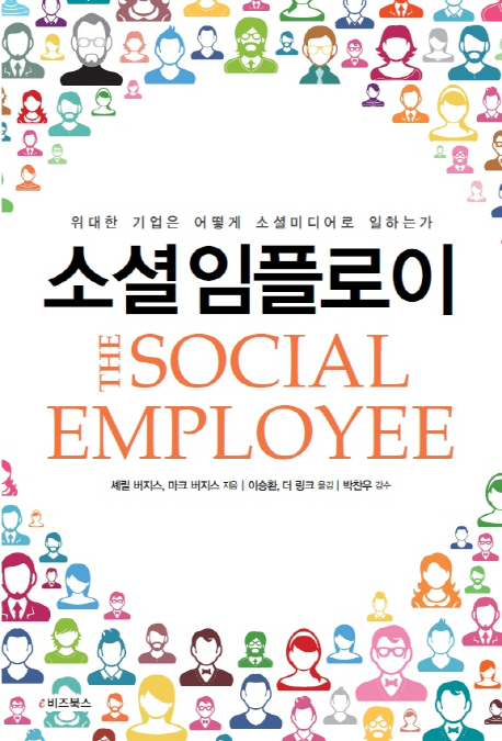 소셜 임플로이 : 위대한 기업은 어떻게 소셜미디어로 일하는가