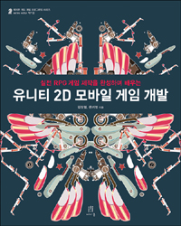 유니티 2D 모바일 게임 개발