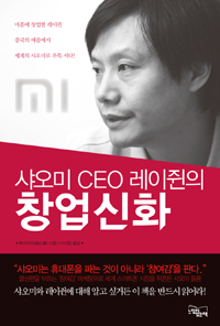 샤오미 CEO 레이쥔의 창업 신화