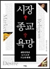 시장, 종교, 욕망 :해방신학의 눈으로 본 오늘의 세계 