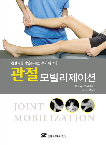 관절 모빌리제이션  = Joint mobilization  : 관절의 움직임을 이용한 수기테크닉