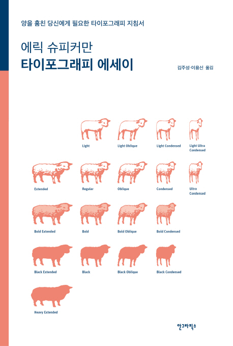 (에릭 슈피커만) 타이포그래피 에세이  : 양을 훔친 당신에게 필요한 타이포그래피 지침서