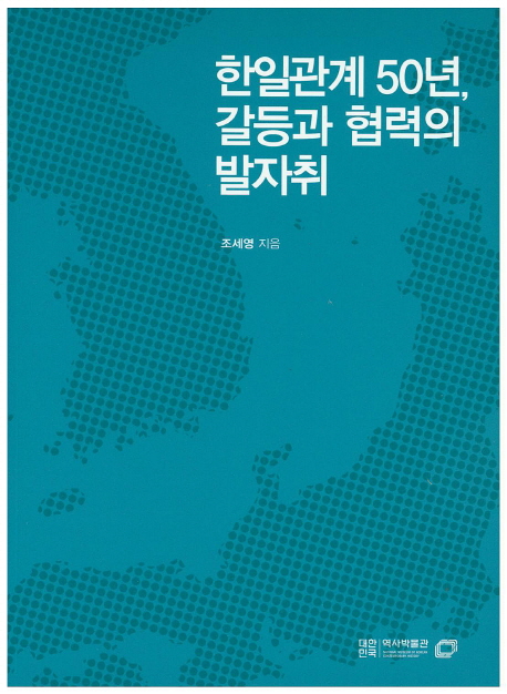 한일관계 50년, 갈등과 협력의 발자취