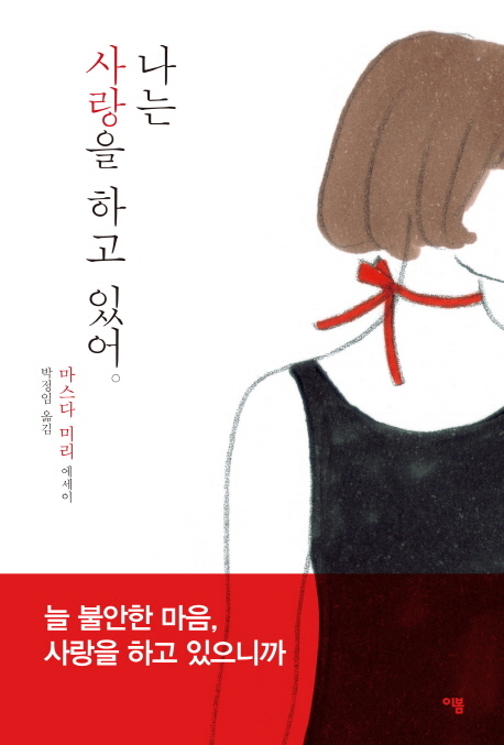 나는 사랑을 하고 있어 (마스다 미리 에세이)