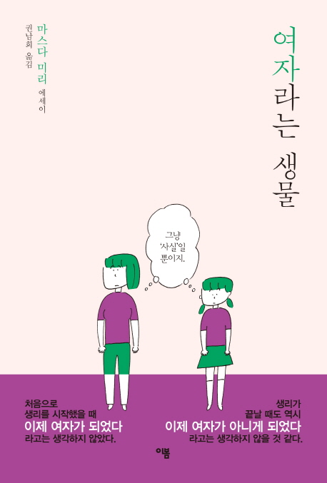 여자라는 생물 : 마스다 미리 에세이