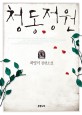 청동정원 :최영미 장편소설 