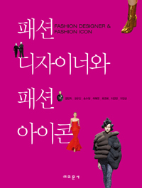 패션 디자이너와 패션 아이콘 = Fashion designer＆fashion icon