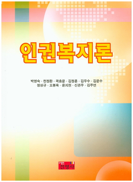 인권복지론