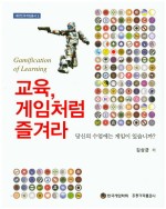 교육, 게임처럼 즐겨라