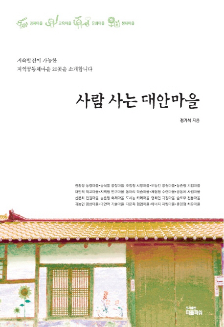 사람 사는 대안마을 (지속발전이 가능한 지역공동체마을 20곳을 소개합니다)