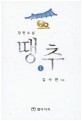 (장편소설) 땡추. 1
