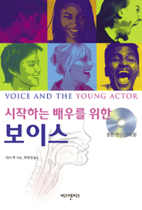 (시작하는 배우를 위한)보이스