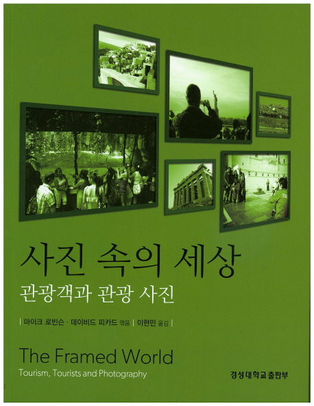 사진 속의 세상  : 관광객과 관광 사진