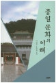 중일문화의 이해
