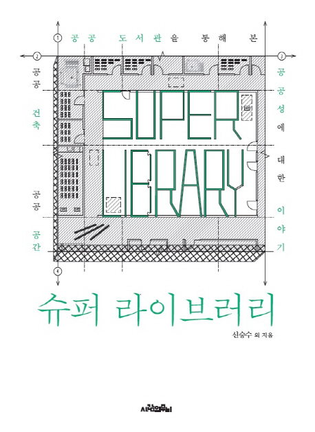 슈퍼 라이브러리 : 공공도서관을 통해 본 공공 건축, 공공 공간, 공공성에 대한 이야기 = Super Library