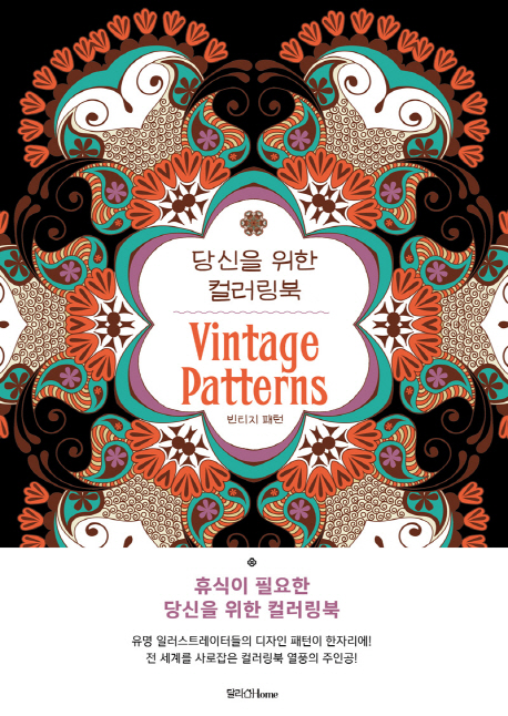 당신을 위한 컬러링북 : 빈티지 패턴