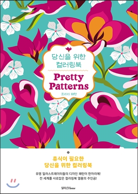 당신을 위한 컬러링북 : 프리티 패턴