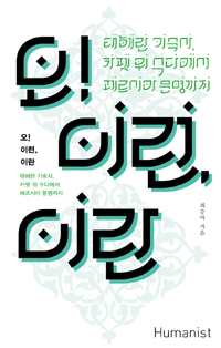 오! 이런, 이란 : 테헤란 기숙사 카펫 위 수다에서 페르시아 문명까지