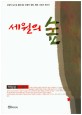 세월의 숲  : 박남순 수필집