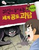 귀신이 들려주는 세계 공포 괴담 : 아시아