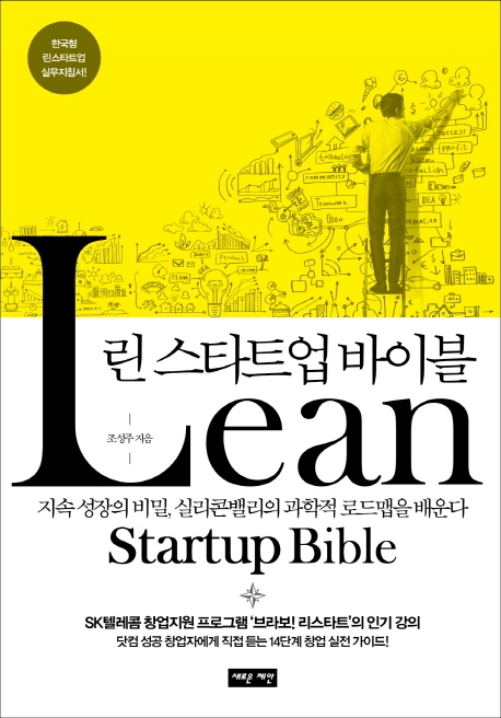 린 스타트업 바이블 = Lean Startup Bible