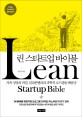 린 스타트업 바이블 = Lean startup bible : 지속 성장의 비밀 실리콘밸리의 과학적 로드맵을 배운다 