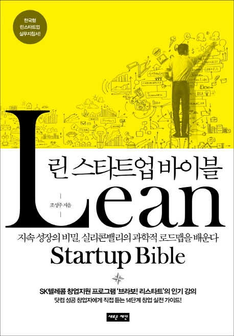 린 스타트업 바이블 = Lean startup bible : 지속 성장의 비밀, 실리콘밸리의 과학적 로드맵을 배운다 