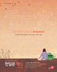 천일문 핵심 이센셜 2.0- 500 SENTENCES ESSENTIAL (500개의 영어 문장으로 익히는 핵심 구문과 어휘)