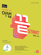 어법끝 스타트 Start 2.0 - 수능 어법의 시작 (어법을 처음 접하는 학생들의 눈높이에 맞춘 어법서,2014)