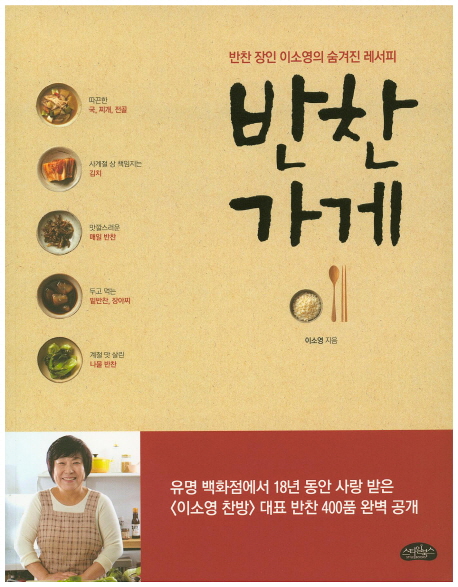 반찬가게 : 반찬 장인 이소영의 숨겨진 레서피